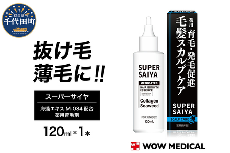 スーパーサイヤ 薬用 育毛剤 120ml×1本 群馬県 千代田町 ※沖縄・離島地域へのお届け不可 男性用 女性用 育毛 育毛ローション 育毛トニック 生え際 スカルプ 男性 女性 発毛促進 養毛 薄毛 抜け毛