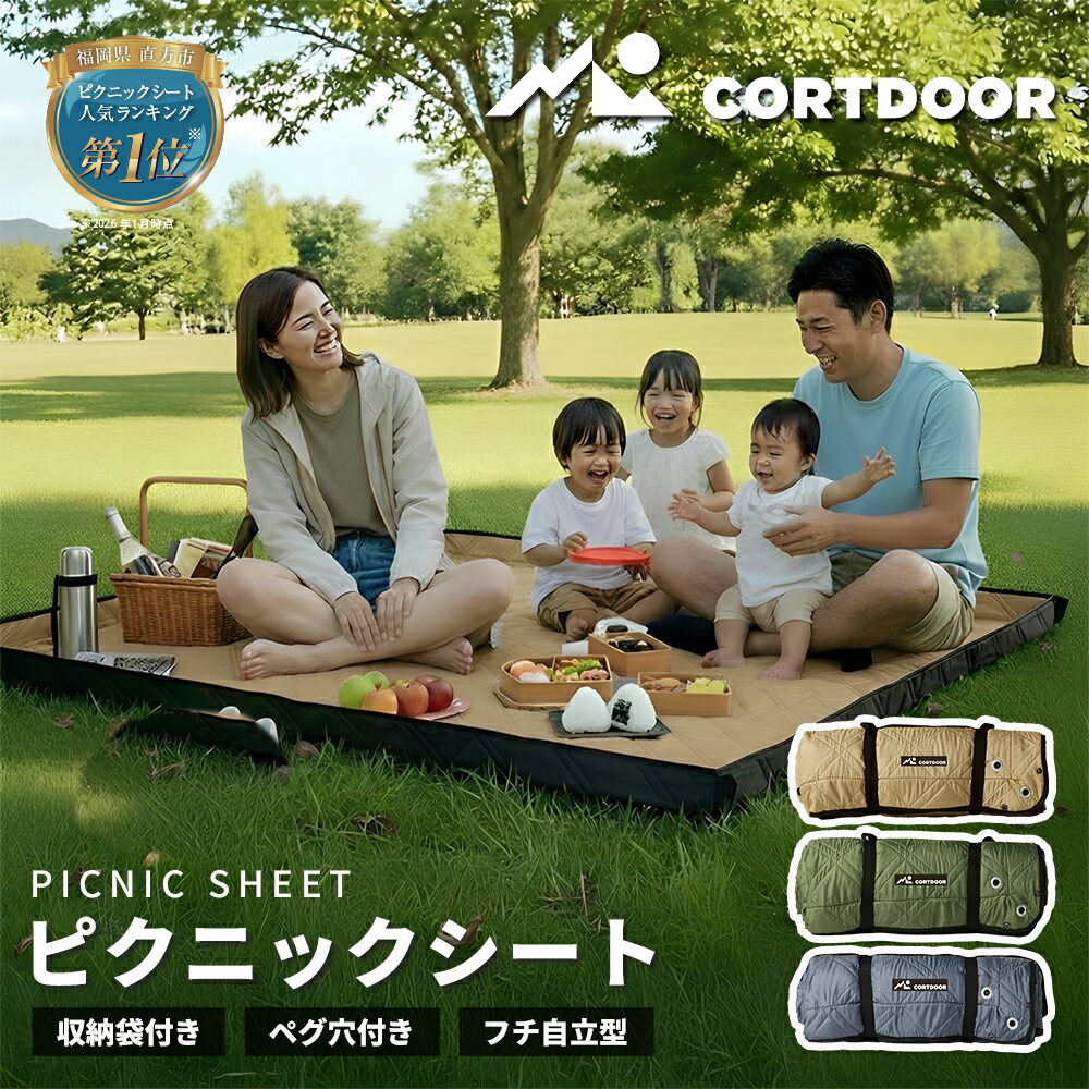 【ふるさと納税】＜選べるカラー＞【CORTDOOR】 レジャーシート サンドベージュ / フォレストグリーン / チャコールグレー 大判 ファミリーサイズ（大人5～6名） 200cm フチ自立型 ペグ穴付き 折りたたみ コンパクト ピクニックシート キャンプ用品 アウトドア BBQ 送料無料