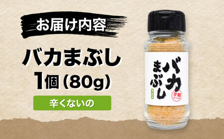 バカまぶし 辛くないの 80g 万能 スパイス 西村瑞樹監修 キャンプ 調味料 アウトドア【株式会社 QuestPage】[AYAV002]