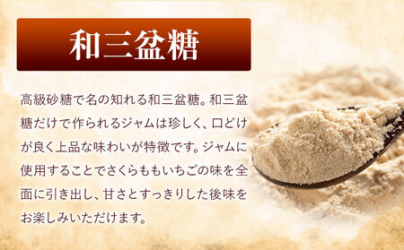 ALL徳島 さくらももいちごと和三盆糖のジャム 120g×3本 《30日以内に出荷予定(土日祝除く)》ジャムジャムジャムジャム