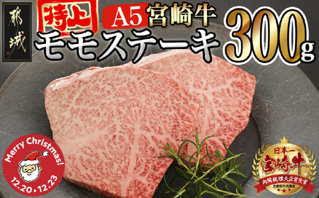 【☆クリスマス☆】宮崎牛(A5等級)特上モモステーキ≪12月20日～23日お届け≫_17-0102-OJX