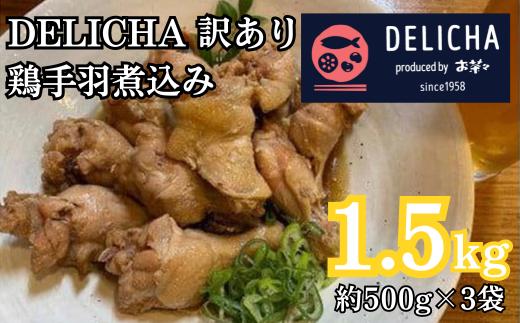 訳あり 老舗居酒屋 DELICHA 鶏手羽煮込み 約1.5kg（約500g×3パック）｜訳あり 簡易包装