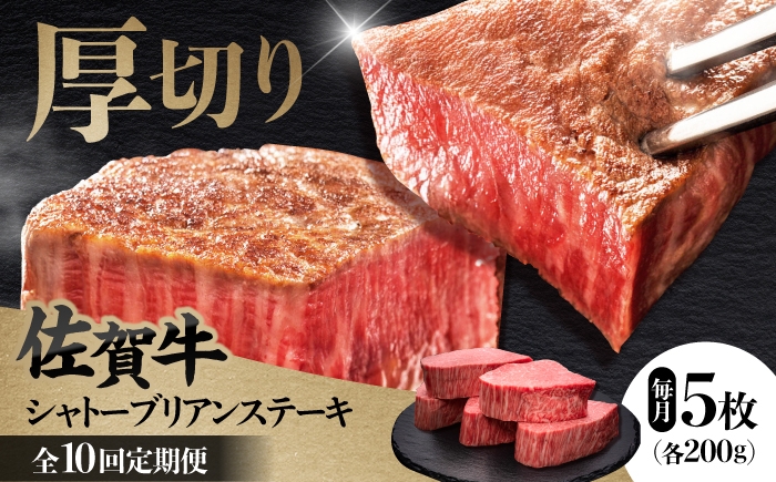 
                  【全10回定期便】 佐賀牛ヒレシャトーブリアン　200g×5枚 肉 牛肉 ステーキ 吉野ヶ里町/久田精肉店 [FDN012]
                