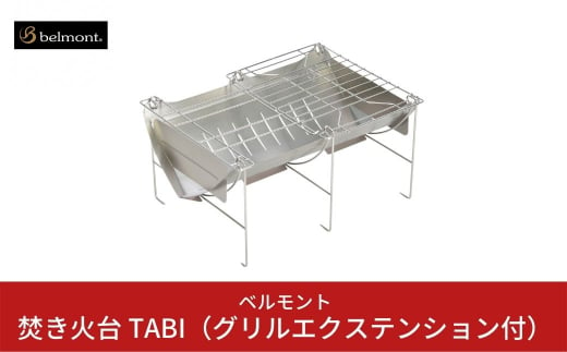 [ベルモント]焚き火台 TABI（グリルエクステンション付） ソロキャンプ グリル網付 専用ケース付 焚火台 キャンプ用品 アウトドア用品 防災 防災グッズ 防災用品 【033S006】