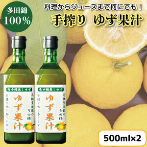 ゆず果汁 500ml × 2本 ゆず 柚子 果汁 100％ 手搾り ゆず ゆず ゆず