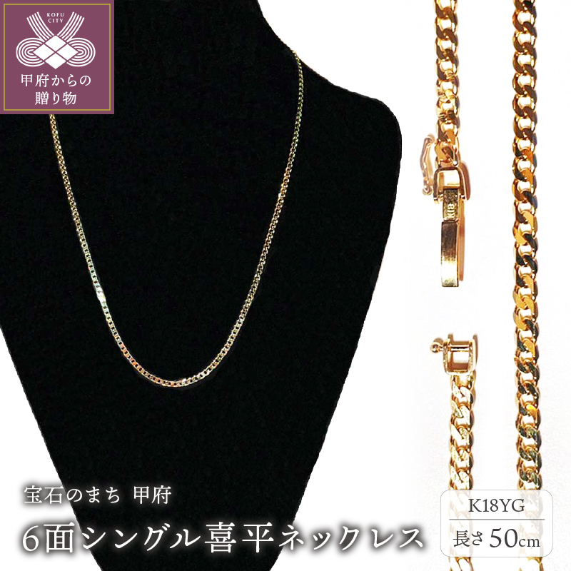 18金 6面シングル喜平ネックレス 50cm(50043397-50)