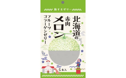 旅する ゼリー 北海道の赤肉メロン 5本入 菓子 メロン めろん