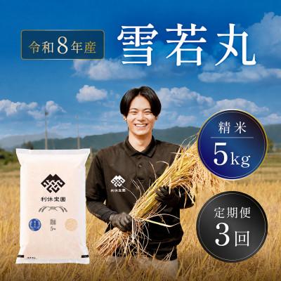 ふるさと納税 川西町 【発送月固定定期便】雪若丸(精米)5kg 山形県産全3回