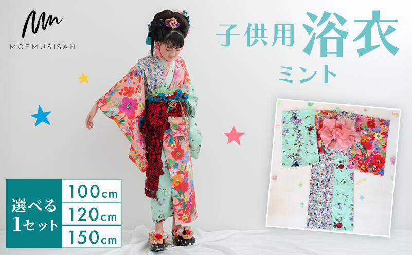 
            【選べるサイズ】 子供用 浴衣 ミント 100cm 120cm 150cm ファッション キッズ こども 子ども 子供 お祭り おまつり 子供服 男の子 女の子 小学生 ブランド 和服 和装 着物 きもの 浴衣 人気 おすすめ ふるさと納税 京都 八幡 八幡市 MOEMUSISAN
          