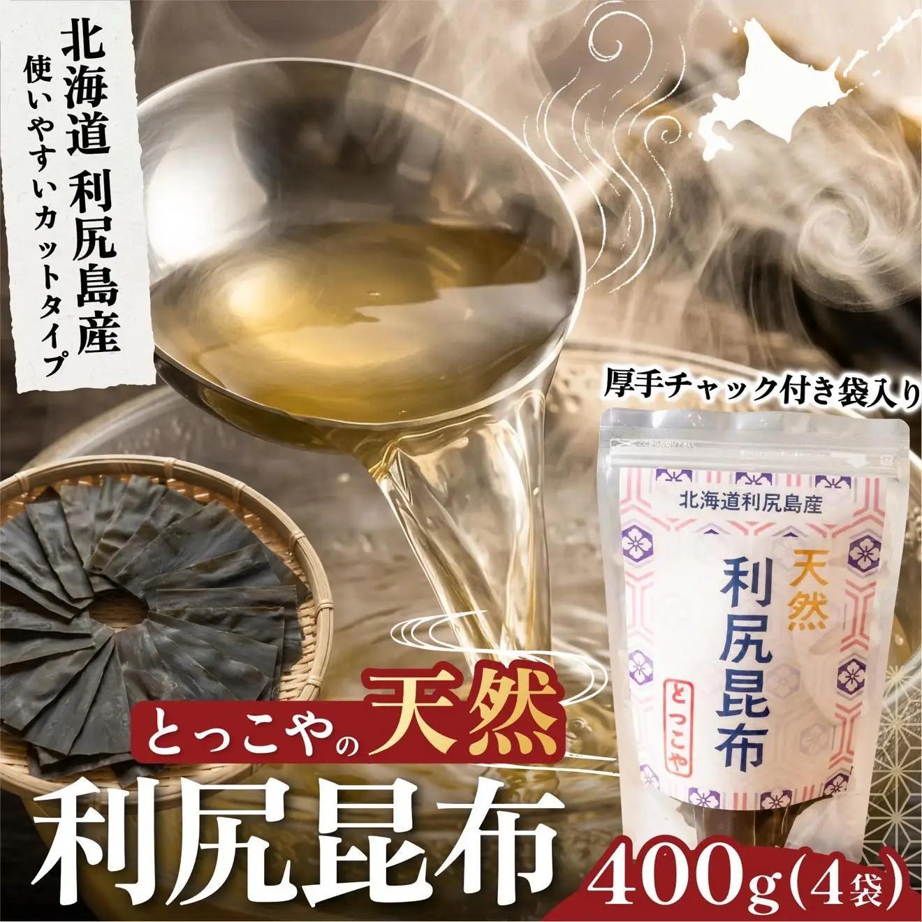 利尻産 特選カット天然利尻昆布100g×4袋 (チャック付き）｜天然 上品な出汁 カット済み 北海道 保存便利 本格出汁 [1080020]