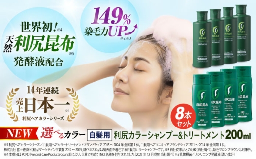 【ブラック×ブラック】[色が選べる！8本セット]利尻カラーシャンプー＋利尻ヘアカラートリートメント 糸島市 / 株式会社ピュール [AZA038-1]