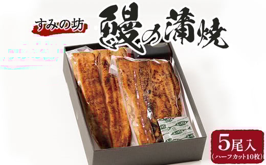 
            すみの坊 鰻の蒲焼5尾入(ハーフカット10枚) ｜うなぎ ウナギ 個包装 小分け 晩ご飯 夜ご飯 おかず お惣菜 一品料理 逸品 丑の日 土用の丑の日 団らん ご馳走 ごちそう お祝い ハレの日 簡単 特製 グルメ お取り寄せグルメ ※離島への配送不可
          