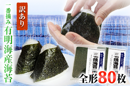 海苔 一番摘み 有明海産 訳あり 海苔 80枚 都度