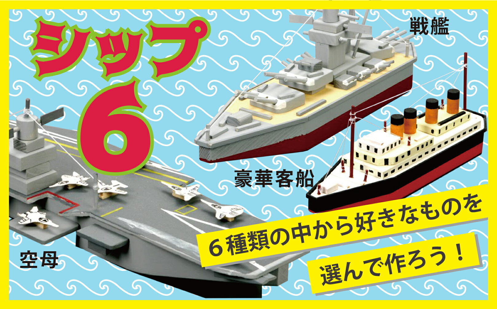 【ふるさと納税】工作キット 「シップ6」 加賀谷木材 | 船 木工 工作 キット DIY 木製 体験 自由研究 モノづくり 組立 夏休み 北海道 津別町 送料無料