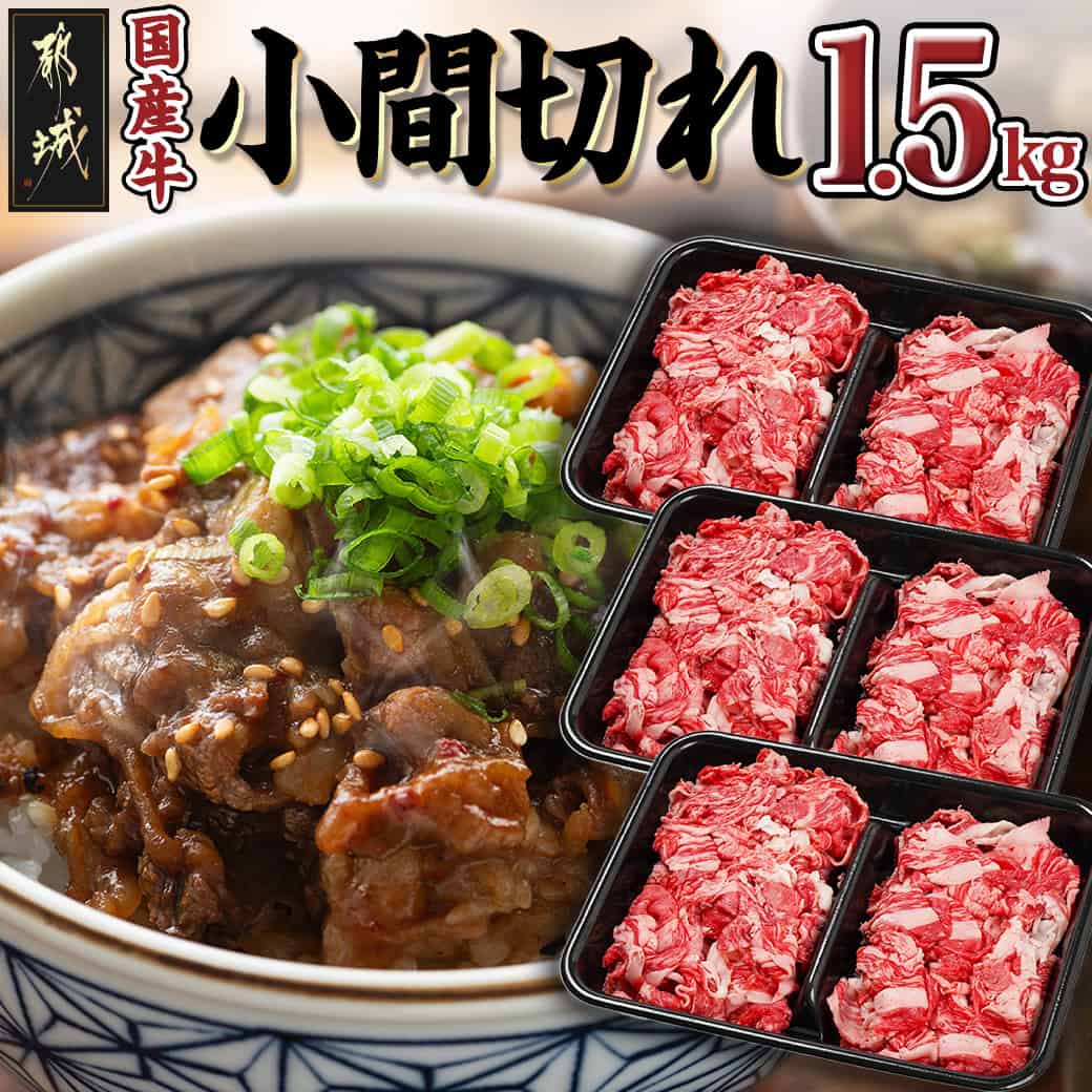 【ふるさと納税】国産牛小間切れ1.5kg - 500g×3パック こま切れ 500gに小分け 3パックセット セパレートトレー 肉じゃが 炒め物 どんぶり おうちご飯 使い勝手抜群 牛肉 こまぎれ 冷凍 送料無料 13-8904 【宮崎県都城市は2年連続ふるさと納税日本一！】