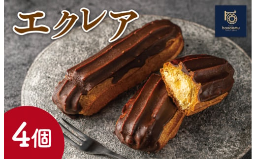 【Patisserie hanaemu】エクレア4個 セット 冷凍 スイーツ 冷たい デザート 洋菓子 冷凍配送 人気 グルメ お菓子工房ハナエム