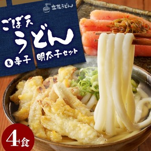 立花うどんのごぼ天うどん4食と自家製明太子300g_ごぼ天うどん 4食 自家製 辛子明太子 300g セット うどん 中太 こだわり昆布出汁 ごぼう 天ぷら 昆布漬け 柚子 明太子 福岡県 久留米市 立花うどん お取り寄せ グルメ お取り寄せグルメ 食品 麺 魚介 海鮮 冷凍 送料無料 〔Bu022〕