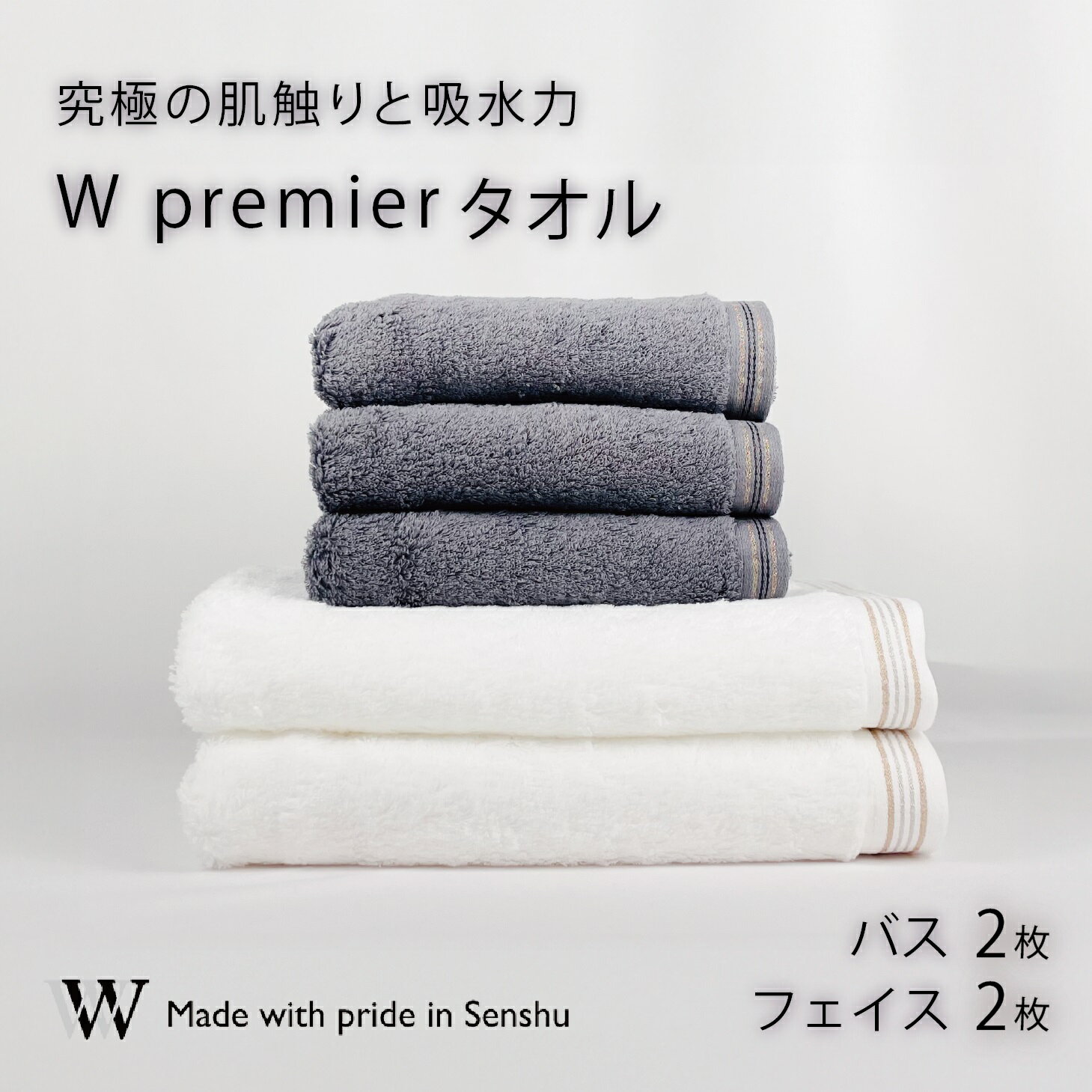 【ふるさと納税】【究極の肌触りと吸水力】フェイスタオル2枚　グレ－　バスタオル2枚　ホワイト　W premier(009_5030_02)