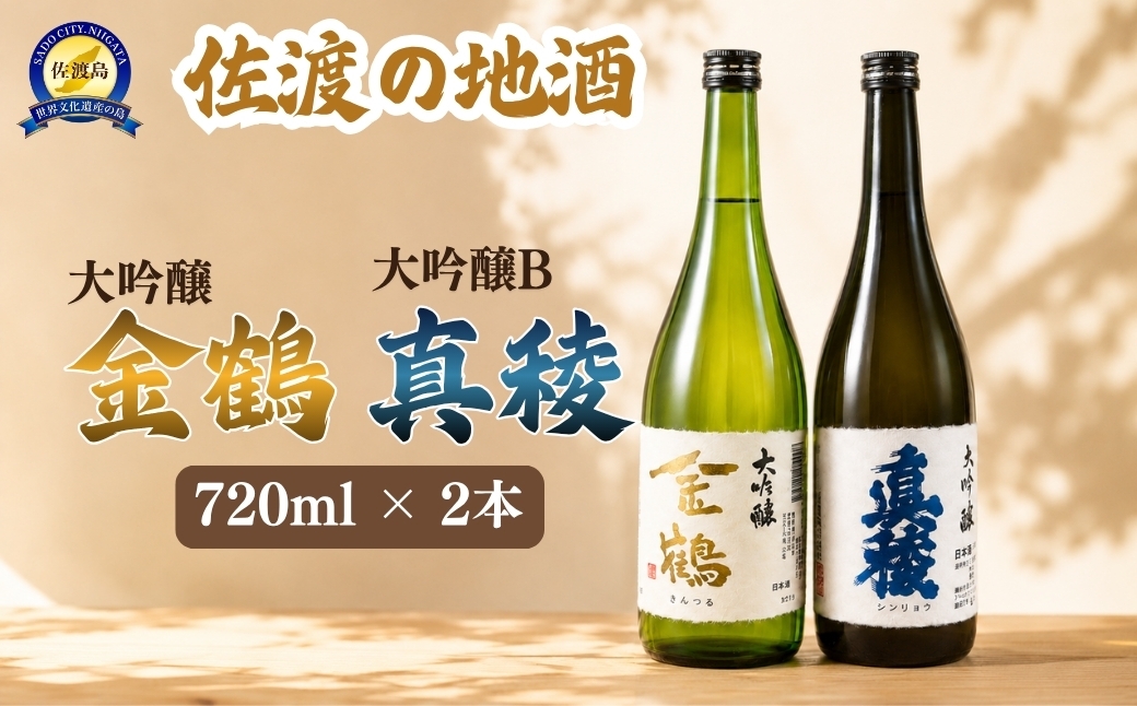 
                  【佐渡の地酒 大吟醸 2本セット】金鶴 大吟醸（加藤酒造店）＋真稜 大吟醸B（逸見酒造）各720ml | 新潟県 日本酒 佐渡 地酒 清酒 大吟醸 金鶴 真稜 加藤酒造 逸見酒造 飲み比べ セット 720ml 2本 お酒 贈答 ギフト にいがた さど 新潟県 佐渡市
                