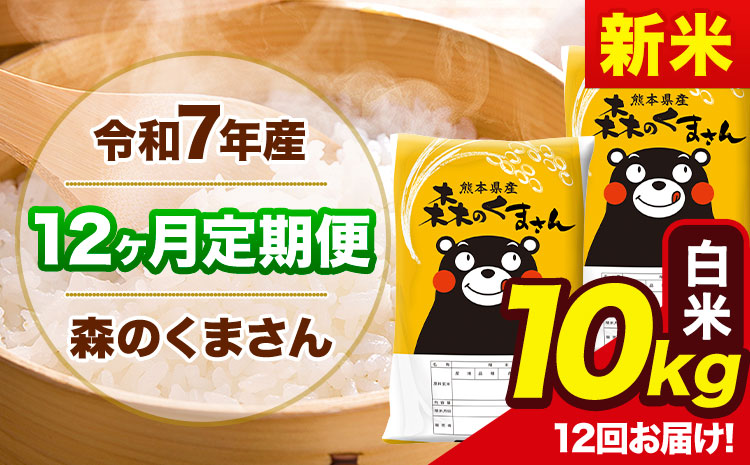 新米 令和7年産 森のくまさん【12ヶ月定期便】 白米 《お申込み翌月から出荷》10kg(5kg×2袋) 計3回お届け 熊本県産 単一原料米 森くま 熊本県 玉東町---mk7tei_276000_10kg_mo12_gkt_h---