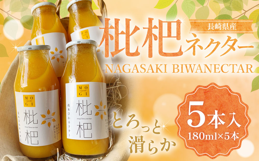 枇杷ネクター180ml 5本入