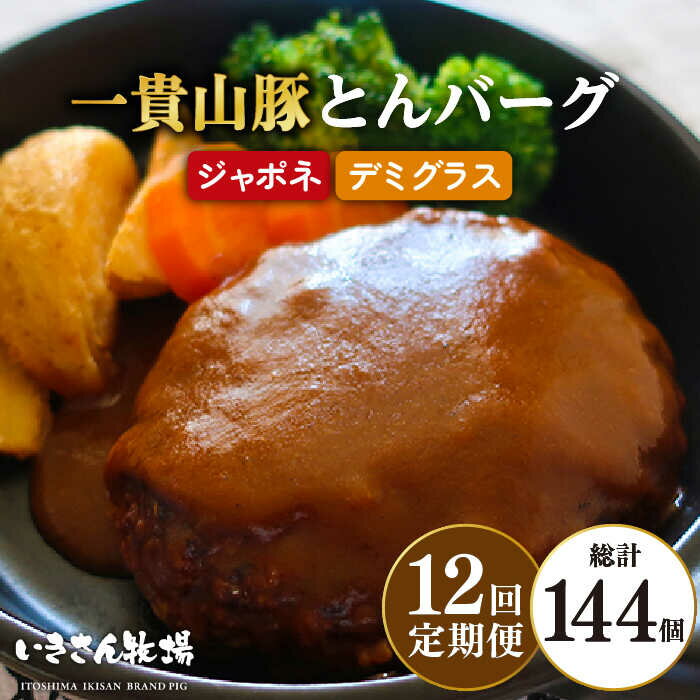 【ふるさと納税】【全12回定期便】一貴山豚 とんバーグ 12個（ 6個 × 2種 ） 糸島市 / いきさん牧場 [AGB015] 200000円 20万円 ハンバーグ