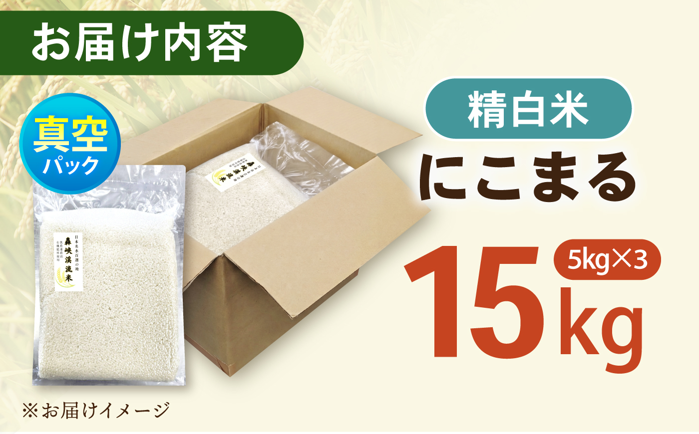真空【轟峡渓流米】精白米(にこまる) 15kg / 米 お米 白米 精白米 15kg 真空 真空パック 長期保存 / 諫早市 / 轟名水ファーム高来 [AHFF021]