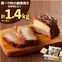 【ふるさと納税】焼き豚 豚バラ 肉 幽庵焼き 豆味噌 仕立 総重量 1.4kg タレ含む 3〜5本 入り チャーシュー 豚 ブロック塊 おつまみ おにぎりの具 お取り寄せ お取り寄せグルメ 愛知県 碧南市 送料無料