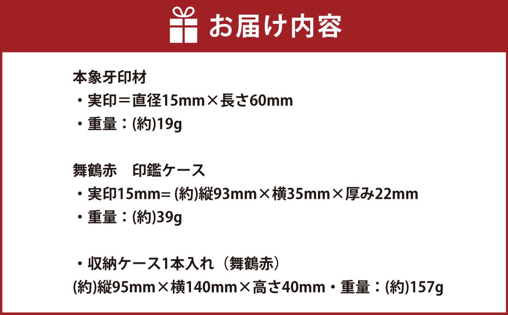 『晴れの日』シリーズ　舞鶴（赤）本象牙印鑑 実印 