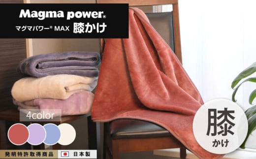 【ラベンダー】マグマパワーMAX膝掛け毛布