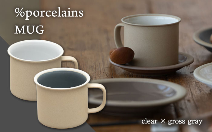 
            【美濃焼】 %porcelains MUG ペアセット クリア＆グロスグレイ マグカップ 食洗機対応 保温 焼き物 コーヒーカップ マグ カップ コップ 美濃焼 ペア セット おしゃれ 食器 陶器 ギフト 贈り物 多治見市 / 丸朝製陶所 MARUASA POECELAIN FACTORY  [TCK013]
          
