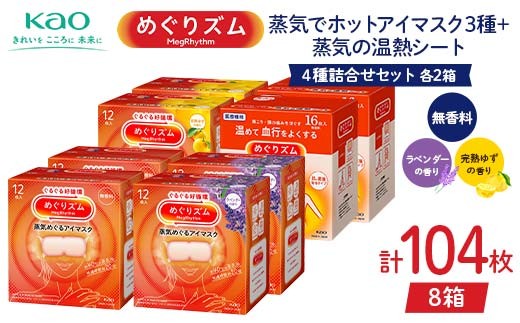 《めぐりズム》 4種詰合せセット（蒸気でホットアイマスク3種+蒸気の温熱シート 各2箱） 計104枚 F2Y-6137