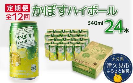 【12ヶ月定期便】かぼすハイボール 340ml×24本 毎月1回 計12回|ハイボール ハイボール ハイボール ハイボール ハイボール