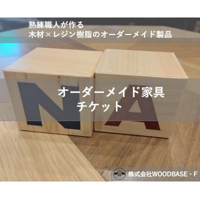 ふるさと納税 松原市 【ふるさと納税 】「オーダー家具チケット」アルファベットブロック WOODBASE・F 大阪府松原市