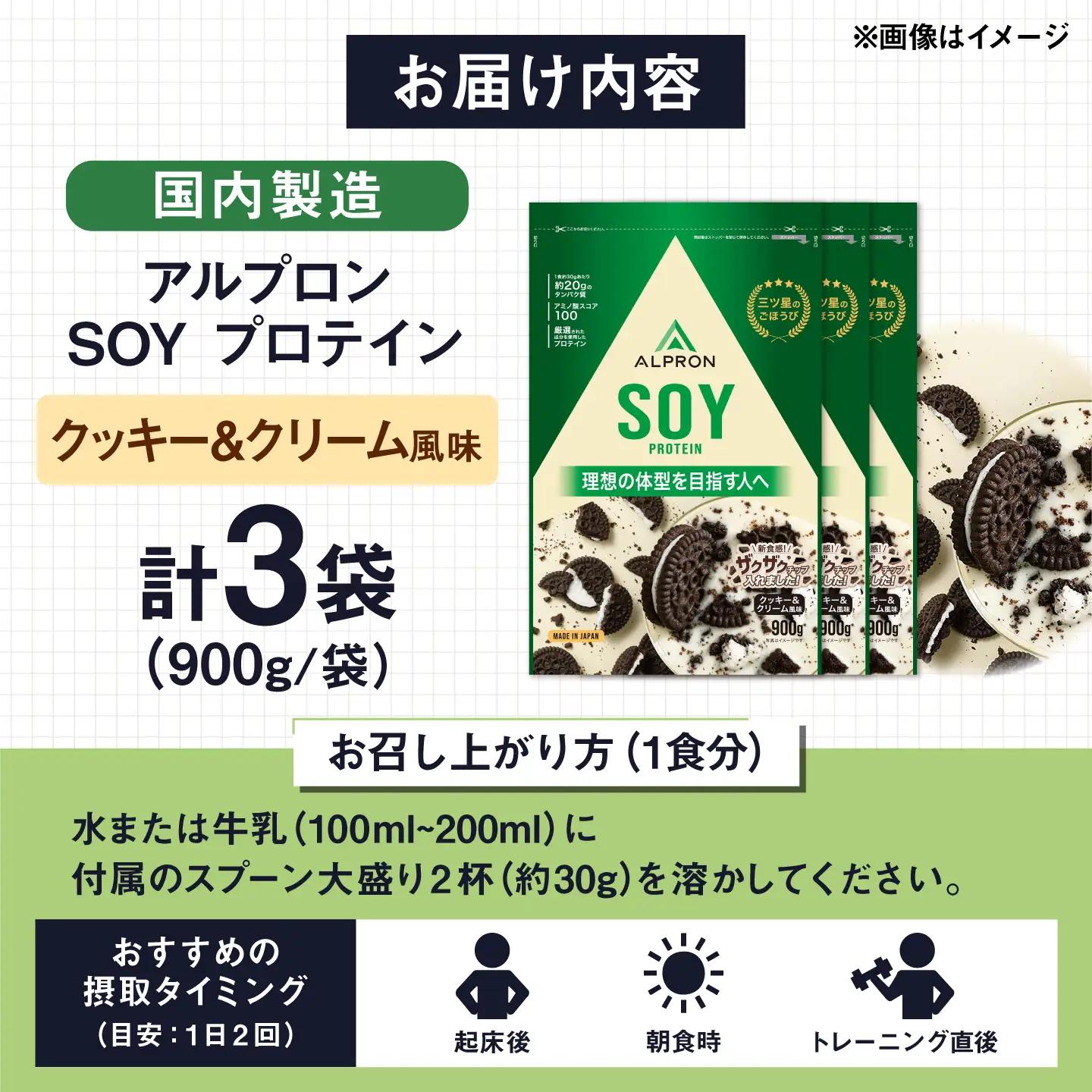 ALPRON SOY プロテイン 900g クッキー＆クリーム風味（チョコチップ入り）3個セット 島根県雲南市/株式会社アルプロン ｜ソイプロテイン[AIAL128]