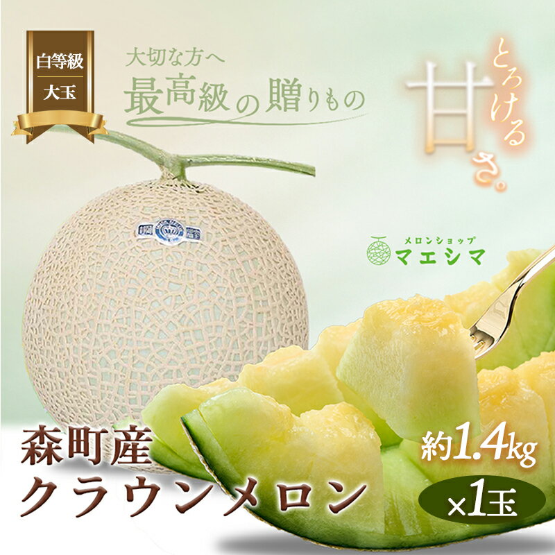 【ふるさと納税】クラウンメロン 並 白等級 大玉 1.4kg前後 1玉入り メロン 青肉 フルーツ マスクメロン 果物 青肉メロン 高級 高級メロン 高級フルーツ 旬のフルーツ 旬の果物 季節のフルーツ 季節の果物 静岡 静岡県 森町