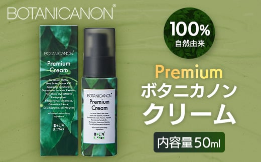 
            【100％自然由来】プレミアムボタニカノンクリーム 50g 1個│美容 自然派 クリーム ナイトケア 夜間ケア 化粧品 ボタニカル エッセンス パッションフルーツ 月桃 スキンケア 肌ケア ボディケア 乾燥肌 敏感肌 肌荒れ 保湿 潤い うるおい ハリ 弾力 ボタニカノン BOTANICANON ケミカルフリー 鹿児島県 南大隅町 ボタニカルファクトリー AE7526
          