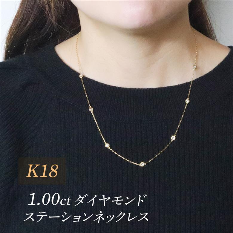 K18　1.00　ダイヤモンドステーションネックレス　BQ203