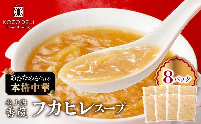 
            老上海香蔵 フカヒレスープ 250g×8パック　K284-010
          