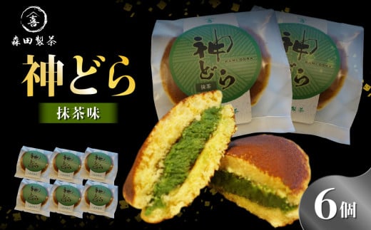 神どら　抹茶味　どら焼き6個セット 【078-12】