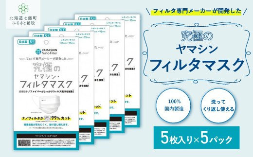 ウイルス飛沫・花粉を99%カット ヤマシンフィルタ 究極のフィルタマスク5枚入り（5パック入） ふるさと納税 人気 おすすめ ランキング マスク 99%カット 究極のマスク 経済的 北海道 七飯町 送料無料 NAAM001