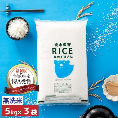 ふるさと納税 山鹿市 【令和8年産】【食味ランキング特A獲得】森のくまさん 無洗米 15kg(5kg×3袋)