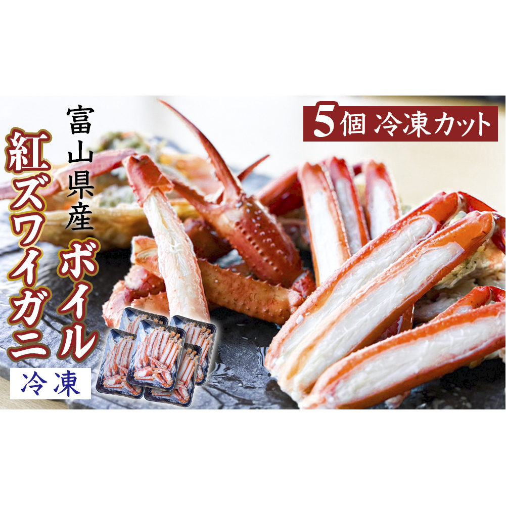 富山県産ボイル紅ズワイガニ（冷凍） 5個 富山県 氷見市 蟹 かに 冷凍 カット