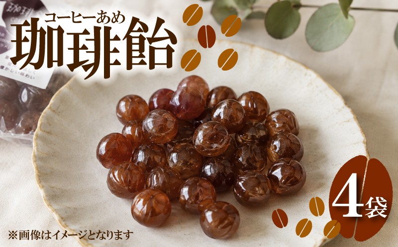
                  珈琲飴 130g×4袋 ( コーヒー飴 コーヒーキャンディ 個包装 自家焙煎 カフェオレベース 喜界島の島ザラメ 優しい甘さ 本格 眠気覚まし リフレッシュ ) ふじ珈琲 下関 山口
                