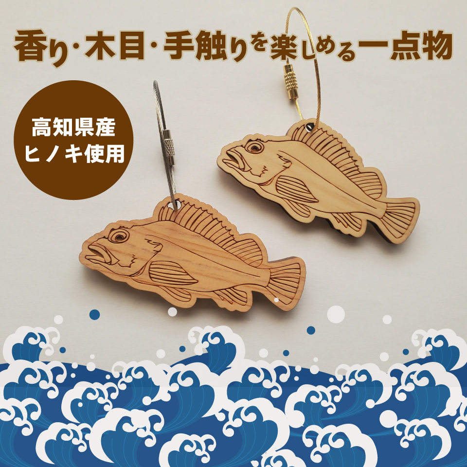 ＜ヒノキ薫る 魚のウッドキーホルダー＞ 海の魚 カツオ アジ カンパチ マルソウダ メジカ アオリイカ スルメイカ カワハギ カサゴ ガシラ マダイ 真鯛 鰹 船 釣り 檜 桧 ひのき 高知県 佐川町