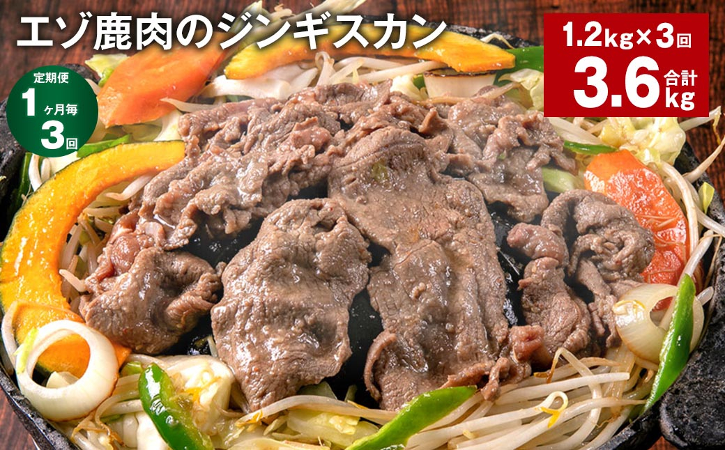 
【1ヶ月毎3回定期便】エゾ鹿肉のジンギスカン 計1.2kg（300g×4パック）
