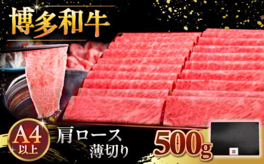 【年内発送】A4ランク以上 博多和牛 肩ロース薄切り 500g ▼ 肉 牛 にく ロース スライス 国産　牛 すき焼き しゃぶしゃぶ A4 A5  桂川町/久田精肉店 [ADBM132]