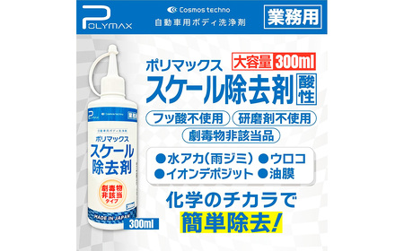 ポリマックス スケール除去剤 300ml ／ 洗浄 自動車 車 綺麗 掃除 汚れ 水アカ 雨ジミ 鱗 イオンデポジット 油膜 大容量 千葉県