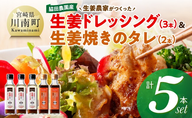 脇田農園産　生姜農家が作った生姜ドレッシング3本＆生姜焼きのタレ2本　計5本セット 【 生姜 ショウガ 国産 宮崎県産 九州産 川南町産 農家直送 しょうが 生姜焼きのたれ ドレッシング 】 [C07005]