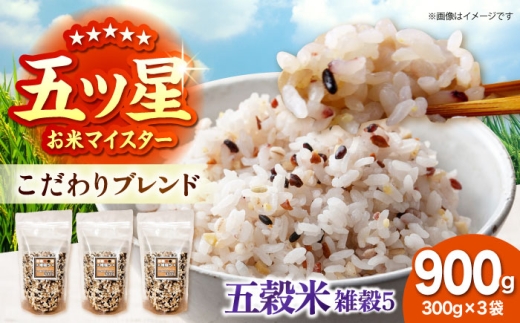 雑穀5 900g（300g×3袋） 佐賀県産五穀米 【大塚米穀店】 [HBL122]